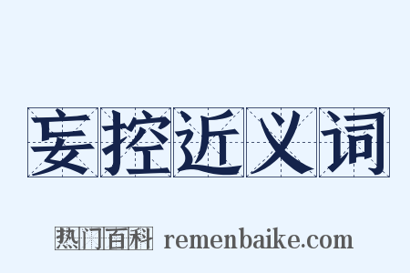 妄控近义词是什么意思的图片